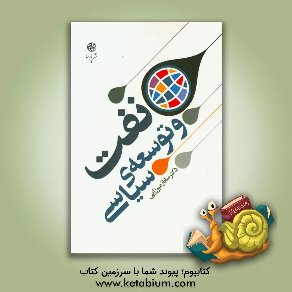 کتاب نفت و توسعه ی سیاسی اثر ساناز میرزایی