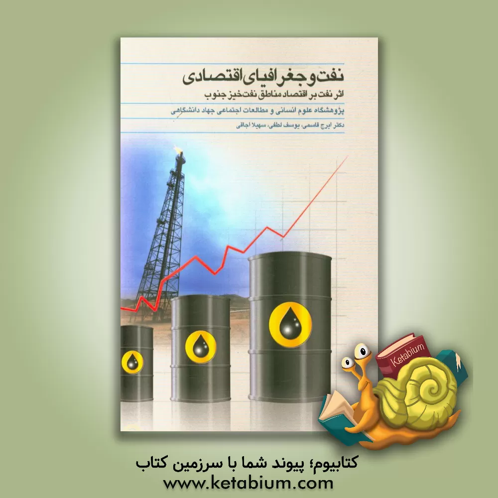 کتاب نفت و جغرافیای اقتصادی: اثر نفت بر اقتصاد مناطق نفت خیز جنوب اثر ایرج قاسمی