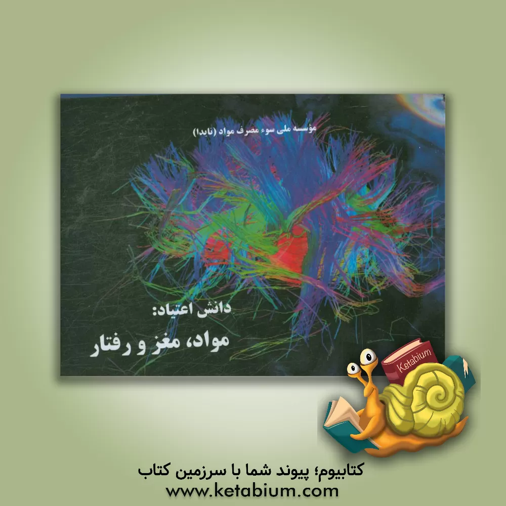 کتاب دانش اعتیاد: مواد، مغز و رفتار اثر راهب دشتی