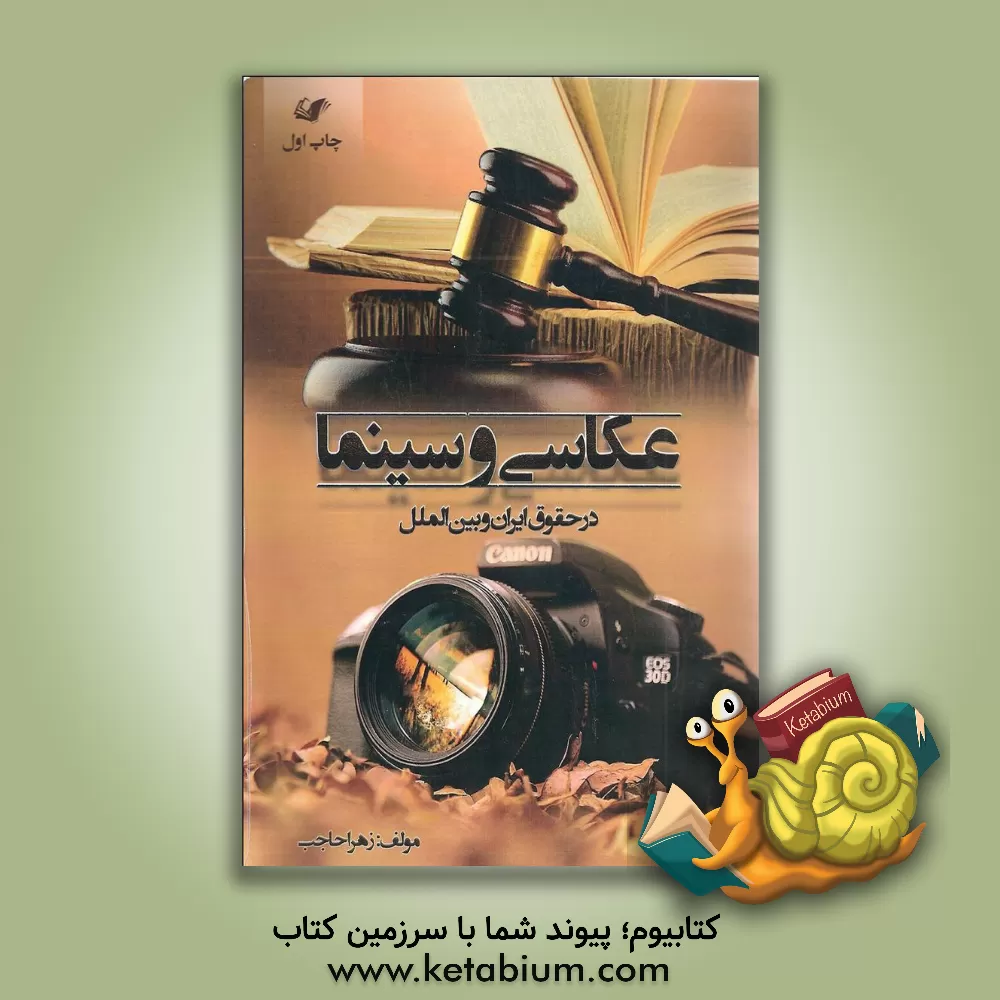 کتاب عکاسی و سینما در حقوق ایران و بین الملل اثر زهرا حاجب