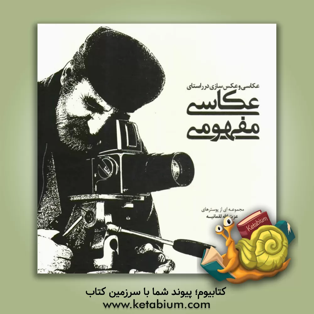 کتاب عکاسی و عکس سازی در راستای عکاسی مفهومی اثر عزت‌الله لقمانیه