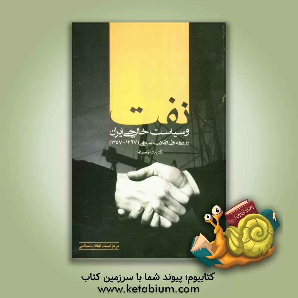 کتاب نفت و سیاست خارجی ایران در دهه اول انقلاب اسلامی (1367 - 1357) اثر یدالله محمدی