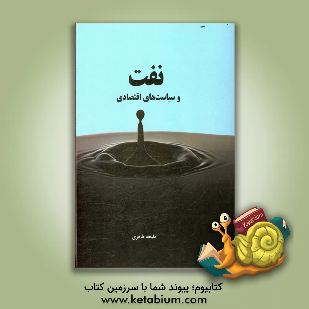 کتاب نفت و سیاست های اقتصادی اثر ملیحه طاهری