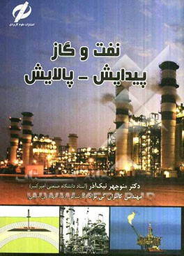 کتاب نفت و گاز: پیدایش - پالایش اثر منوچهر نیک‌آذر