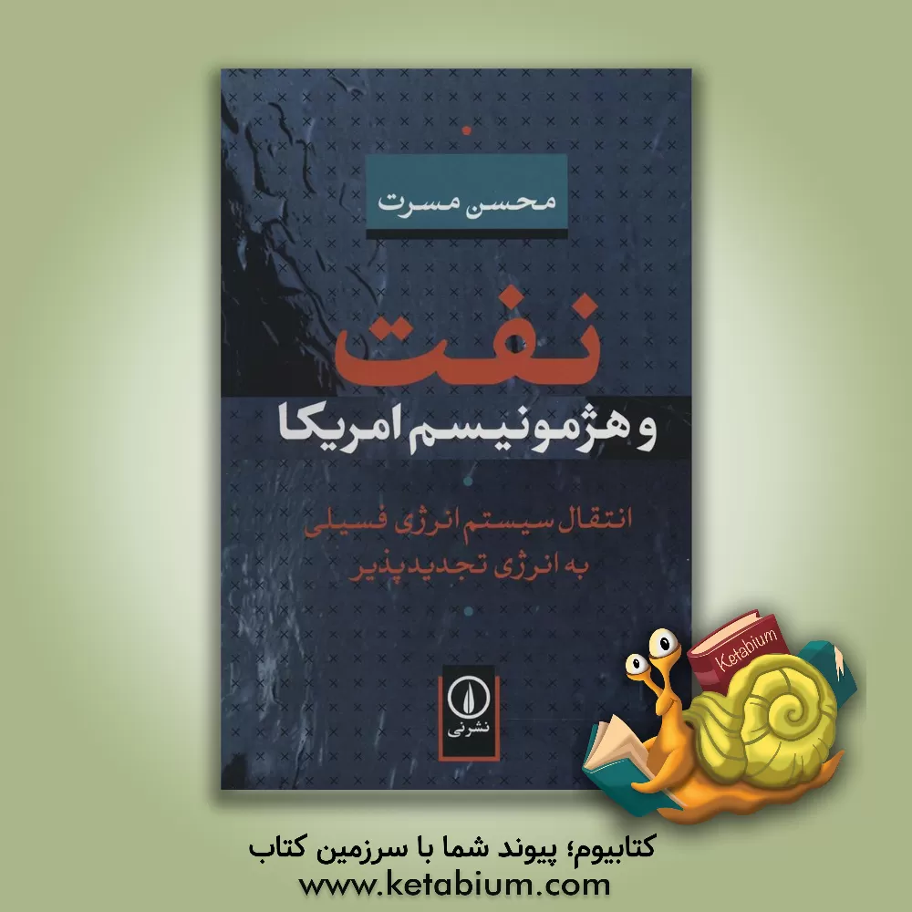 کتاب نفت و هژمونیسم امریکا: انتقال سیستم انرژی فسیلی به انرژی تجدیدپذیر اثر محسن مسرت