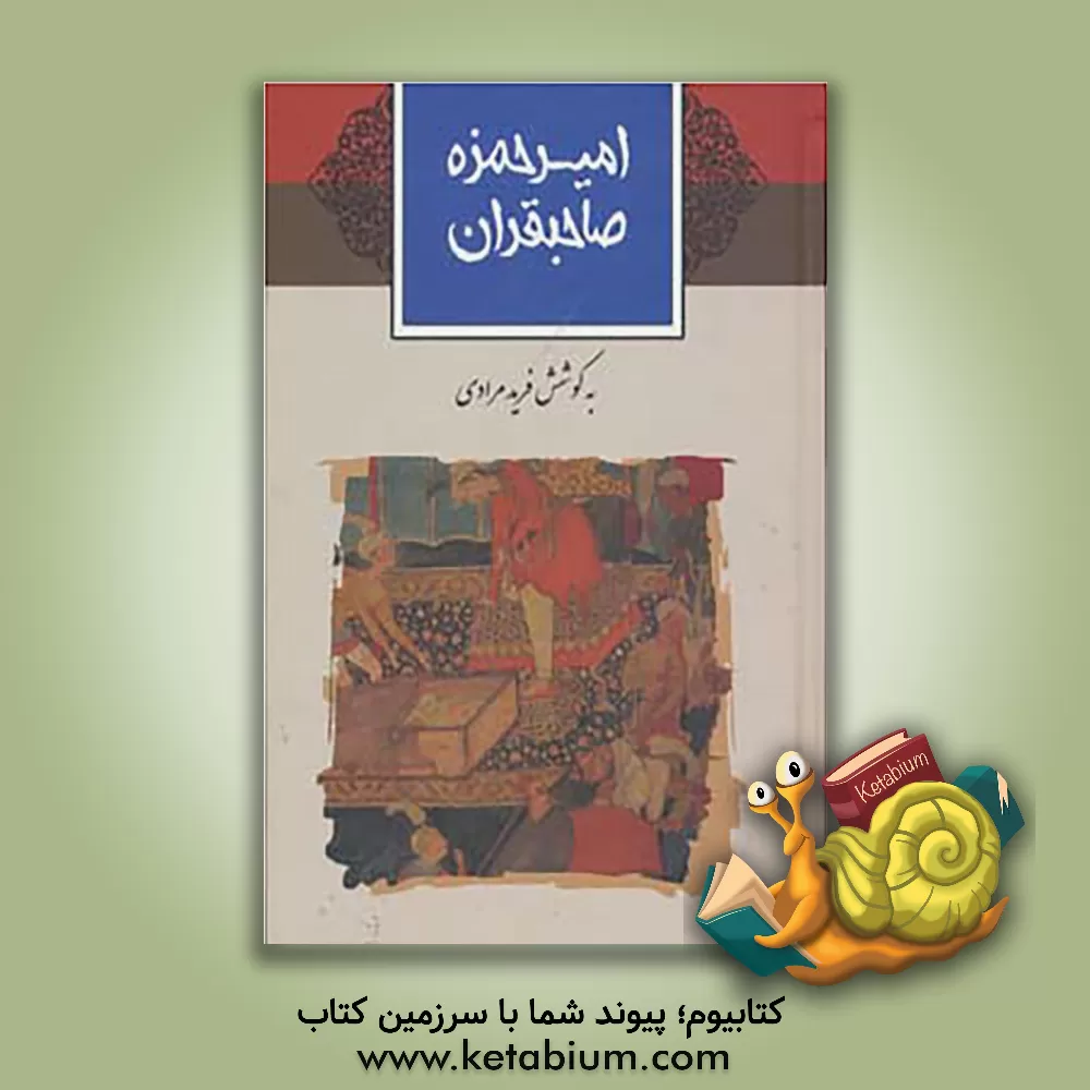 کتاب امیرحمزه صاحبقران |اثر فرید مرادی