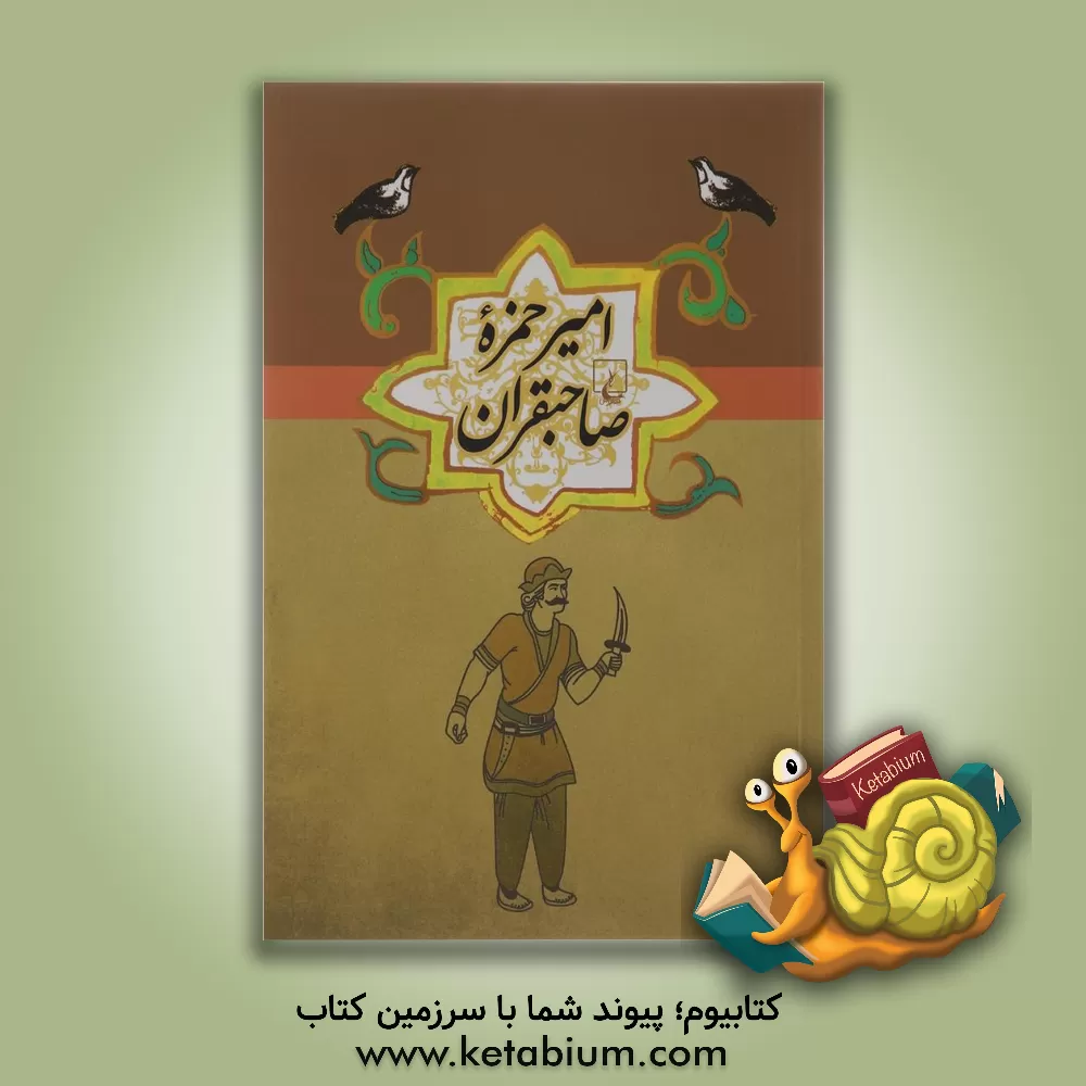کتاب امیرحمزه صاحبقران