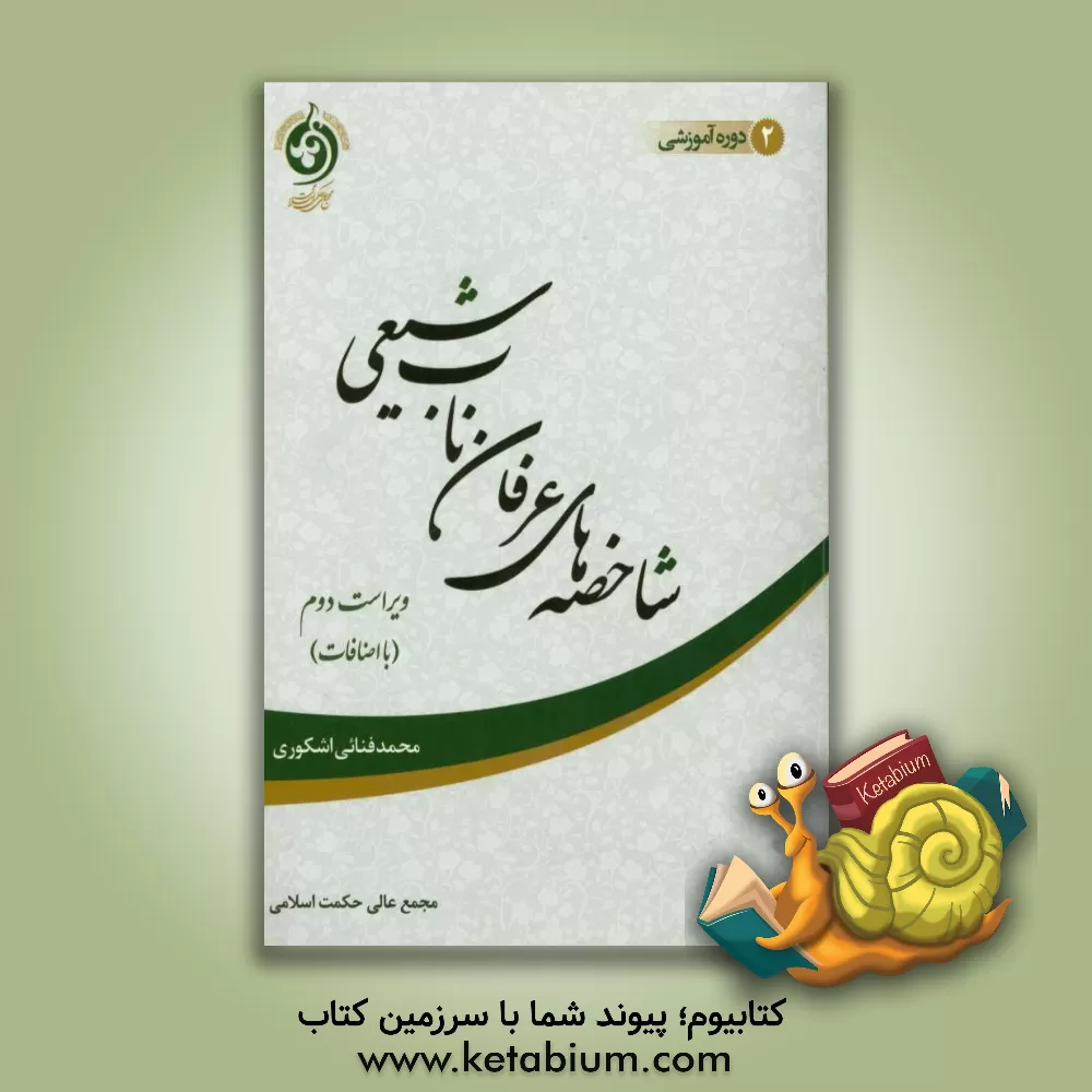 کتاب شاخصه های عرفان ناب شیعی (با اضافات) اثر محمد فنایی‌اشکوری