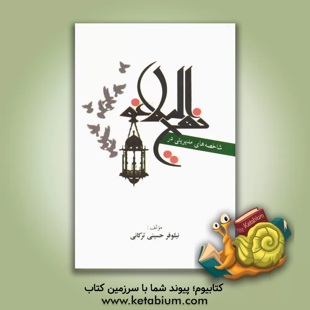 کتاب شاخصه های مدیریتی در نهج البلاغه اثر نیلوفر حسینی‌ترکانی