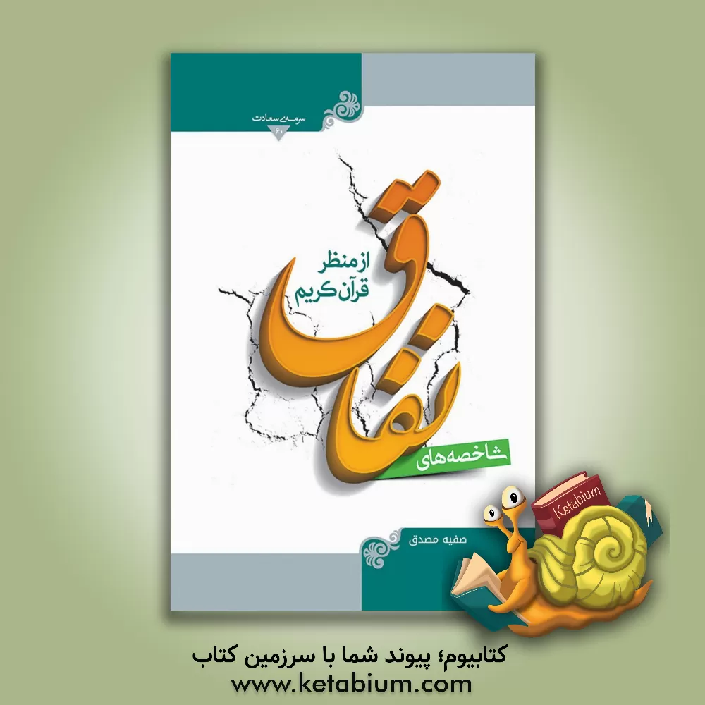 کتاب شاخصه های نفاق از منظر قرآن کریم اثر صفیه مصدق