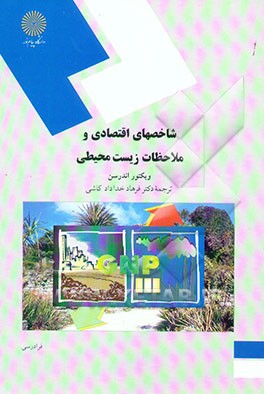 کتاب شاخصهای اقتصادی و ملاحظات زیست محیطی اثر ویکتور اندرسن