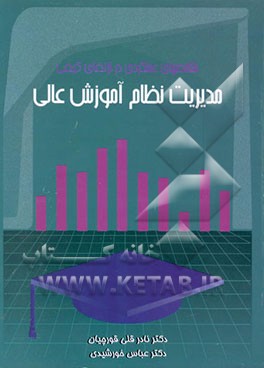 کتاب شاخصهای عملکردی در ارتقای مدیریت کیفی نظام آموزش عالی اثر عباس خورشیدی