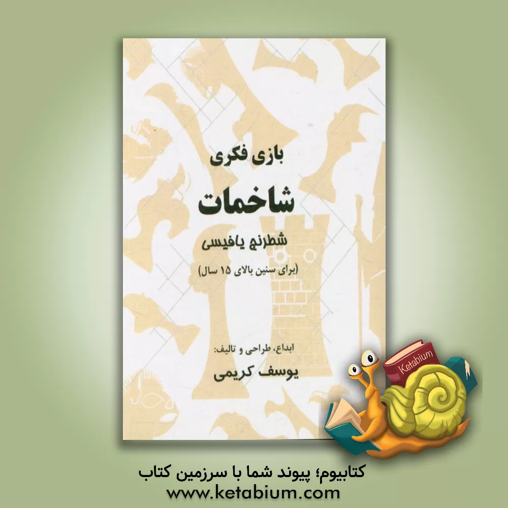 کتاب شاخمات (شطرنج یافیسی) اثر یوسف کریمی
