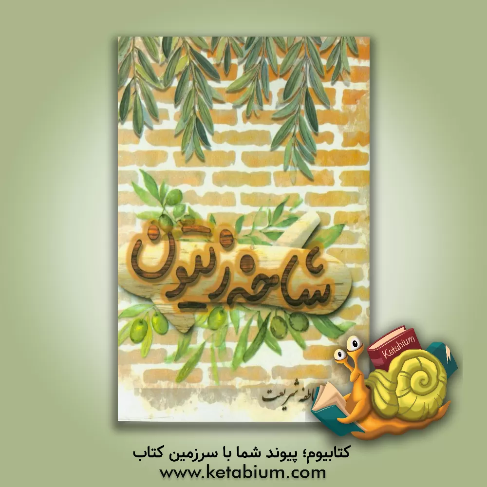 کتاب شاخه زیتون اثر عاطفه شریعت