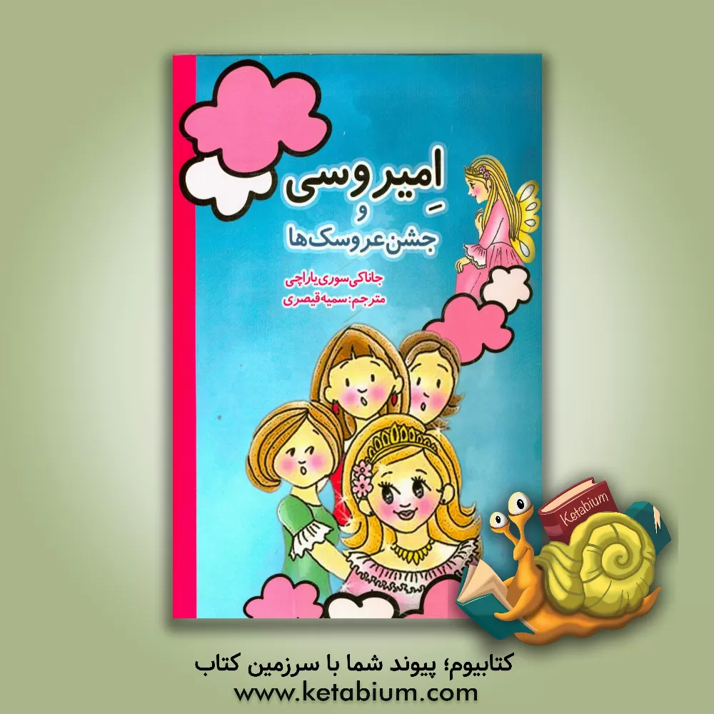 کتاب امیروسی و جشن عروسک ها اثر جاناکی سوریاراچچی