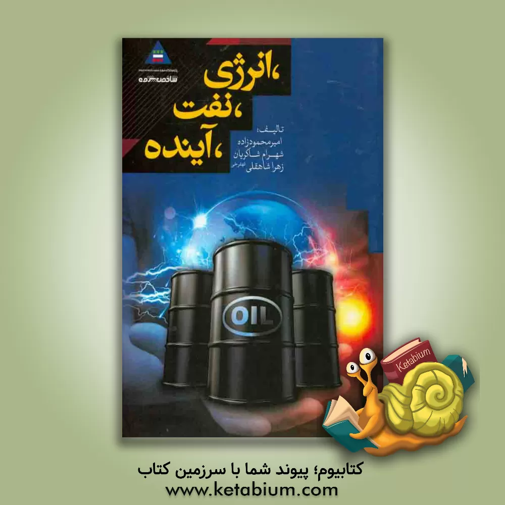 کتاب نفت، انرژی، آینده اثر امیر محمودزاده