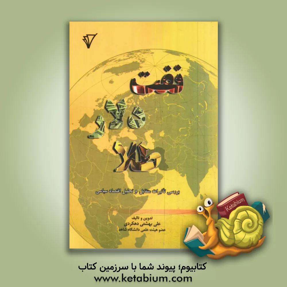 کتاب نفت، دلار، طلا بررسی تاثیرات متقابل و تحلیل اقتصاد سیاسی اثر علی بهشتی‌دهکردی