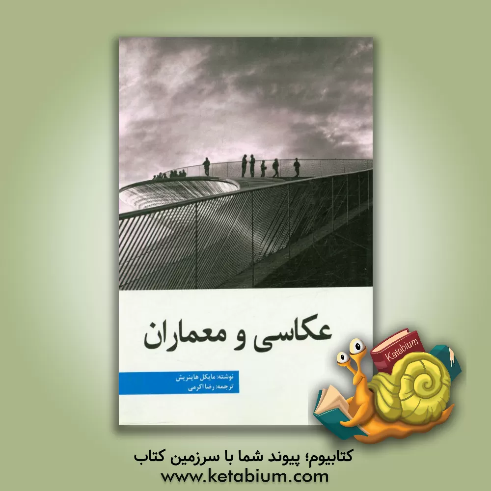 کتاب عکاسی و معماری اثر میشائیل هاینریش