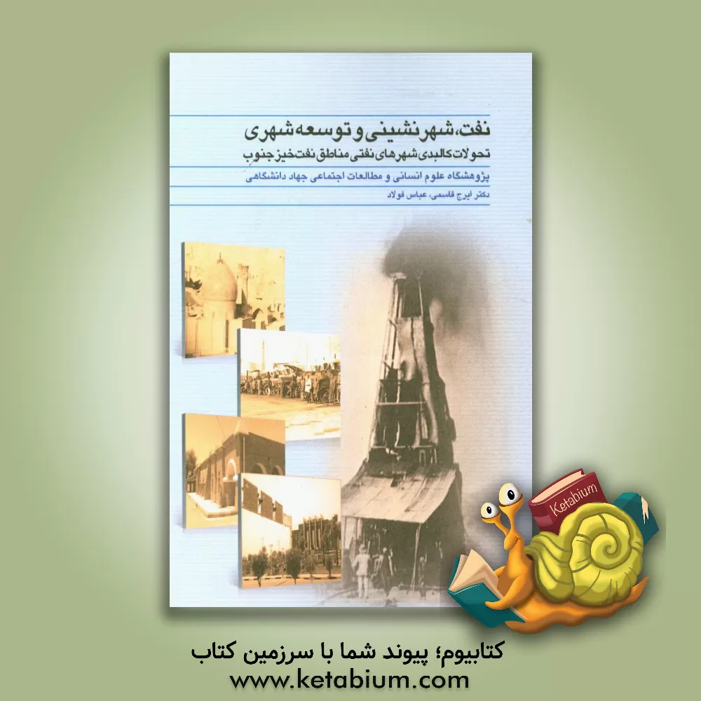 کتاب نفت، شهرنشینی و توسعه شهری: تحولات کالبدی شهرهای نفتی مناطق نفت خیز جنوب اثر ایرج قاسمی