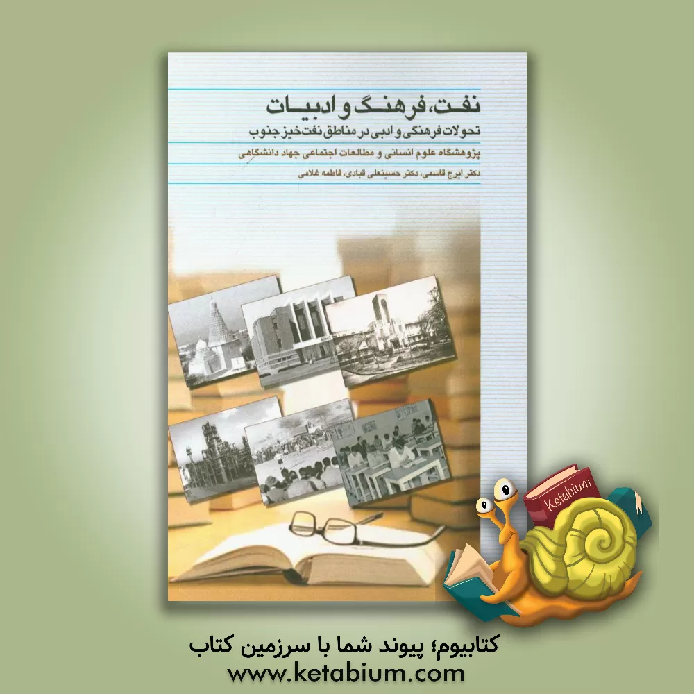 کتاب نفت، فرهنگ و ادبیات: تحولات فرهنگی و ادبی در مناطق نفت خیز جنوب اثر فاطمه غلامی