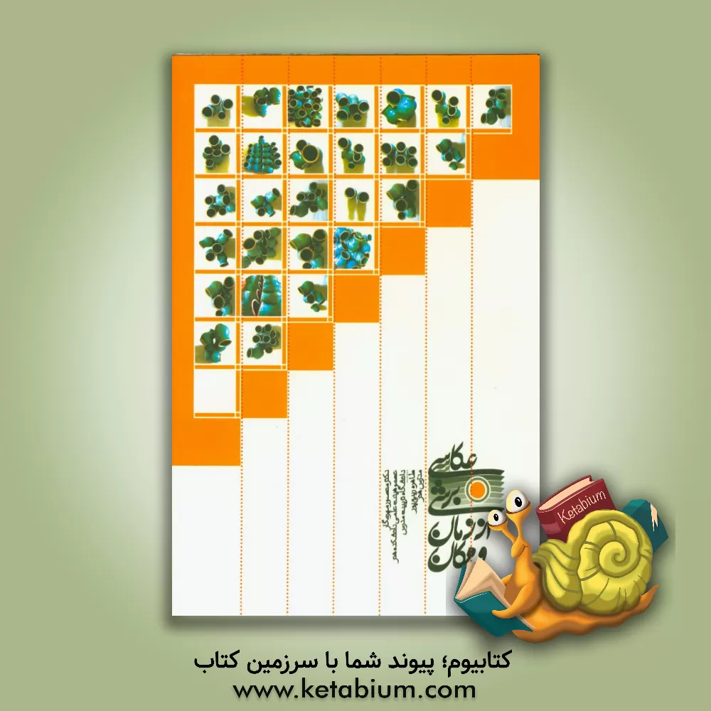 کتاب عکاسی: برشی از زمان و مکان اثر منصور مهرنگار