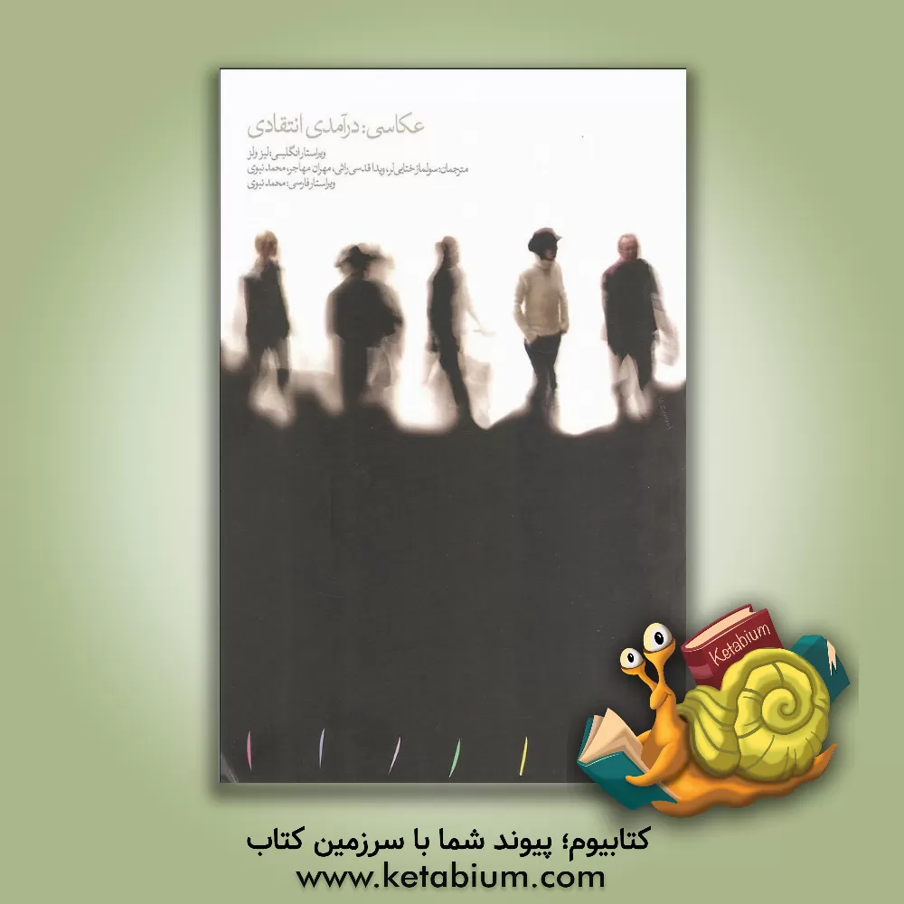 کتاب عکاسی: درآمدی انتقادی اثر محمد نبوی