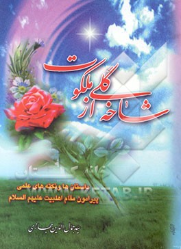 کتاب شاخه گلی از ملکوت: داستانها و نکته های علمی پیرامون اهلبیت علیهم السلام اثر سیدجمال‌الدین حجازی