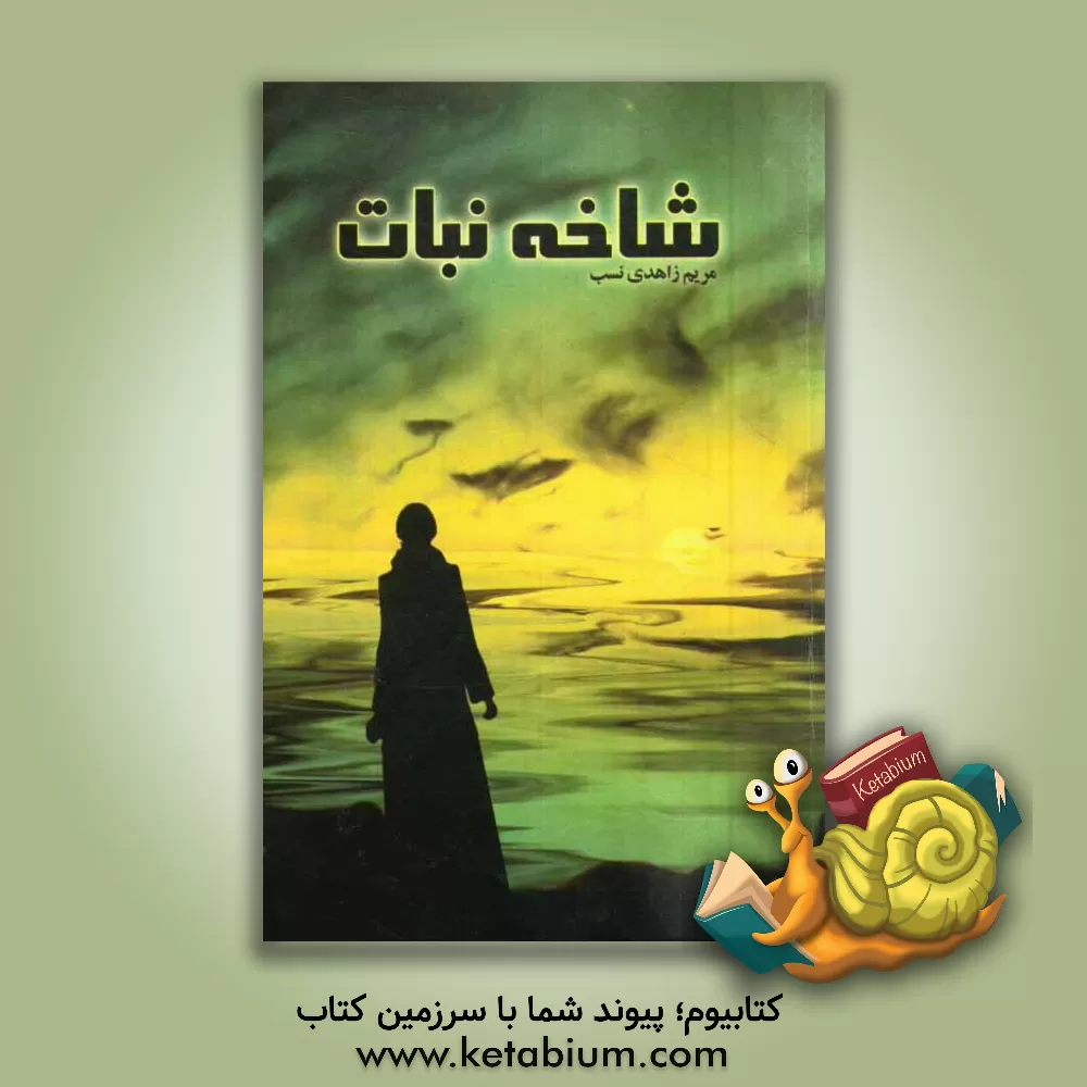 کتاب شاخه نبات اثر مریم زاهدی‌نسب