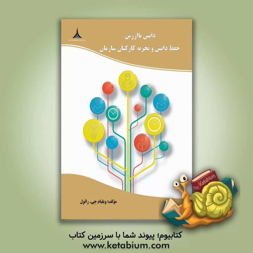 کتاب دانش با ارزش: حفظ دانش و تجربه کارکنان سازمان |اثر ویلیام جی. رانول