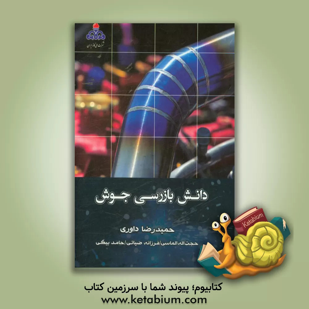 کتاب دانش بازرسی جوش اثر حمیدرضا داوری