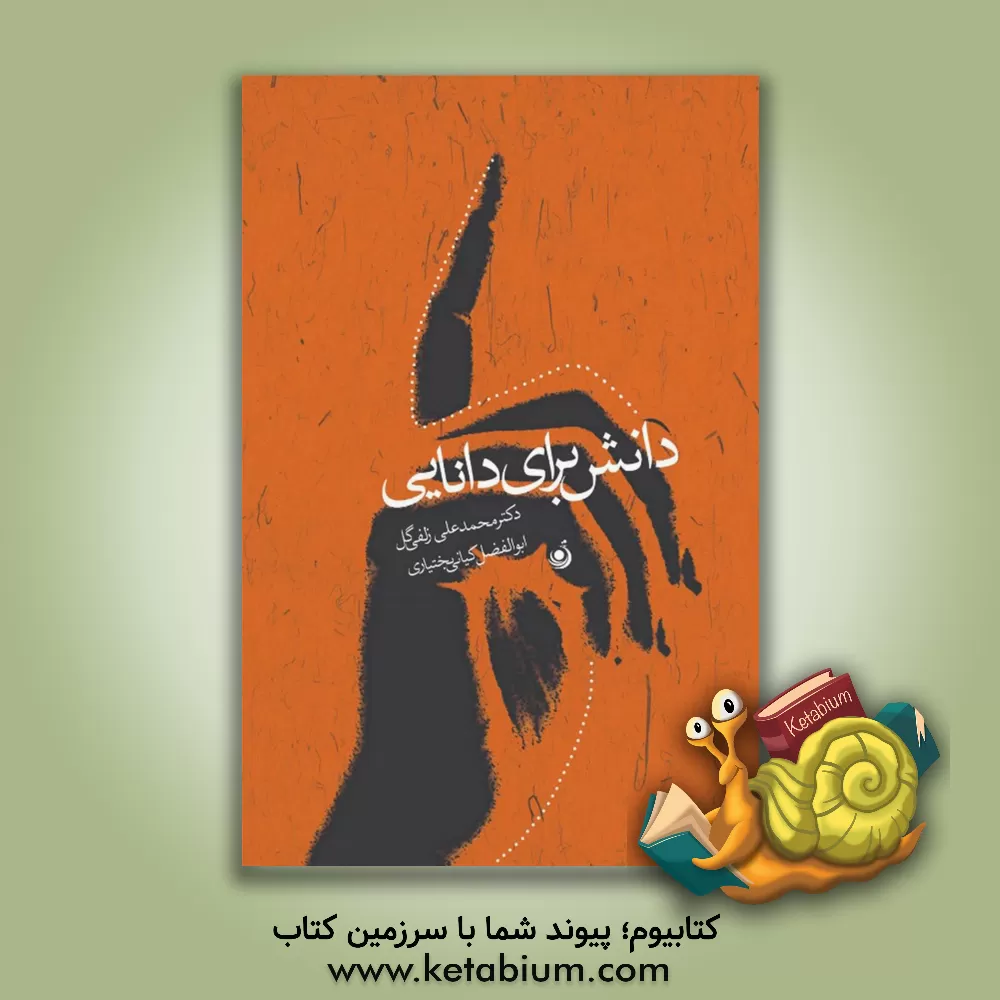 کتاب دانش برای دانایی اثر محمدعلی زلفی‌گل