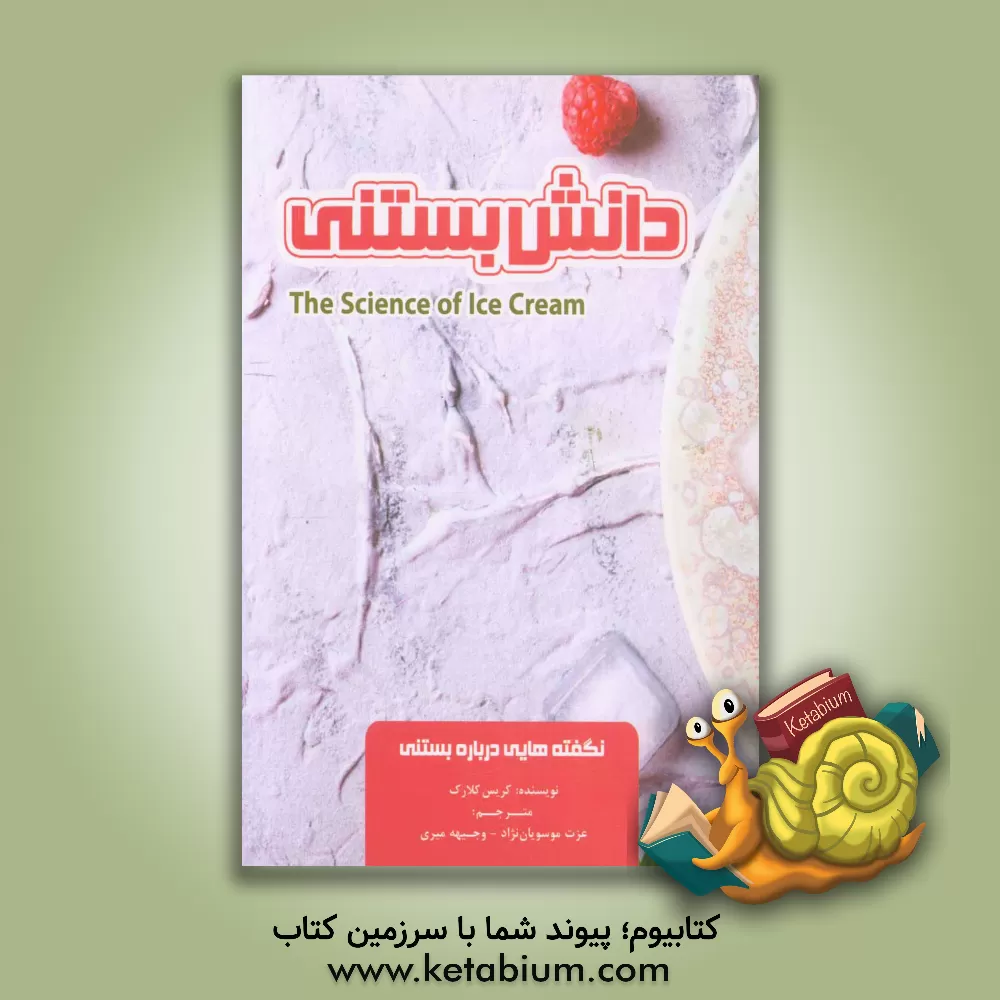 کتاب دانش بستنی اثر کریس کلارک