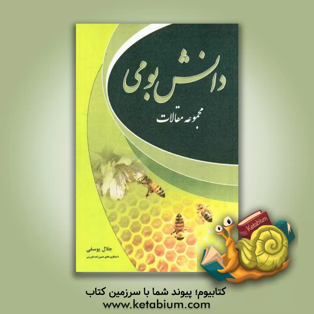 کتاب دانش بومی "مجموعه مقالات" اثر هادی حسین‌زاده‌داورزنی