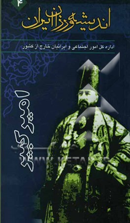 کتاب امیرکبیر اثر فرهاد حسن‌زاده