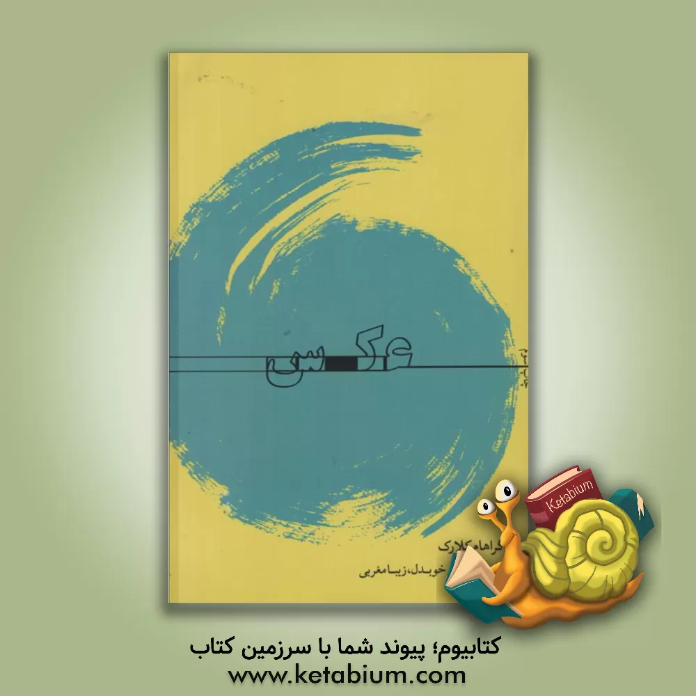 کتاب عکس اثر گراهام کلارک