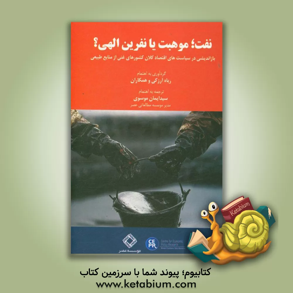 کتاب نفت؛ موهبت یا نفرین الهی؟: بازاندیشی در سیاست های اقتصاد کلان کشورهای غنی از منابع طبیعی اثر سیدایمان موسوی