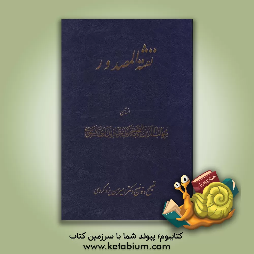 کتاب نفثه المصدور |اثر محمدبن احمد نسوی