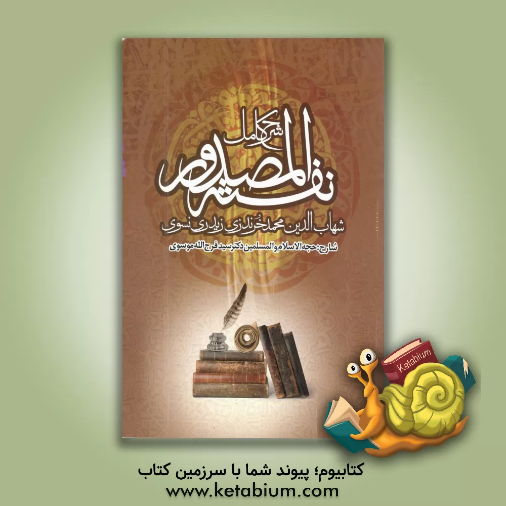 کتاب نفثه المصدور اثر شهاب‌الدین‌محمد خرندزی‌زیدری‌نسوی