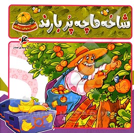 کتاب شاخه ها چه پربارند اثر مهدی وحیدی‌صدر