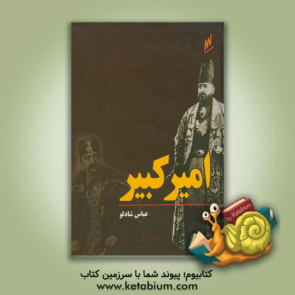 کتاب امیرکبیر اثر عباس شادلو