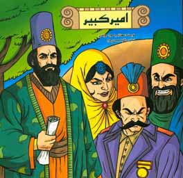 کتاب امیرکبیر اثر مهناز سیدجوادجواهری