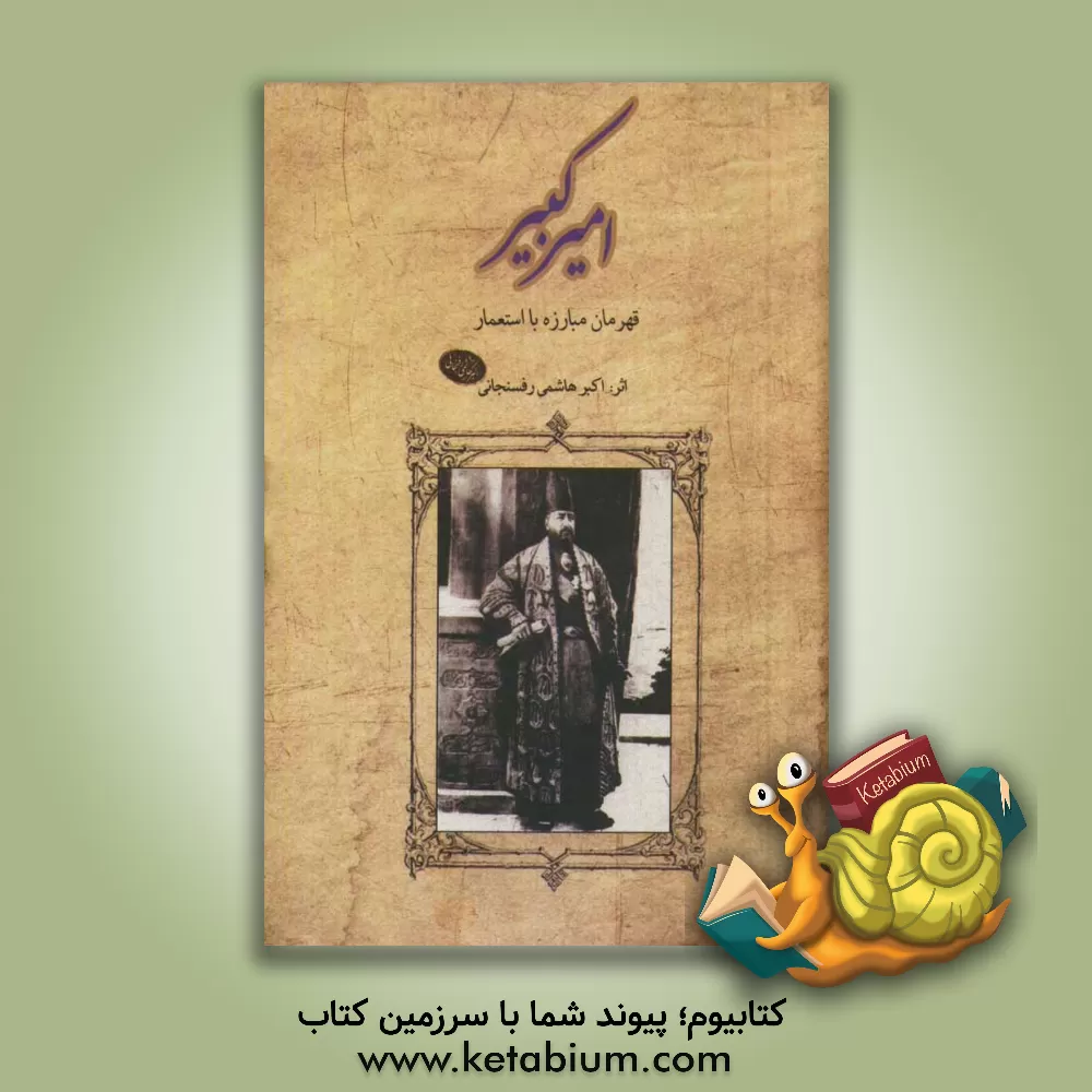 کتاب امیرکبیر قهرمان مبارزه با استعمار اثر اکبر هاشمی‌رفسنجانی