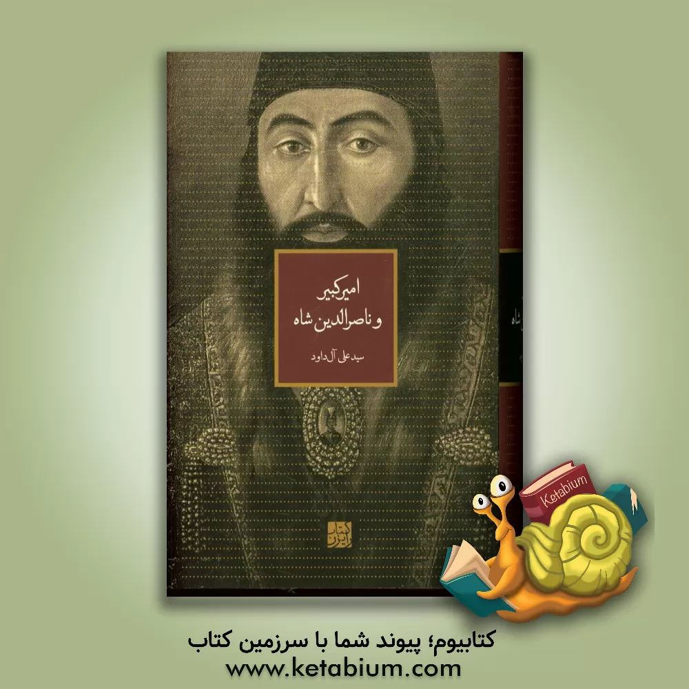 کتاب امیرکبیر و ناصرالدین شاه اثر سیدعلی آل‌داود