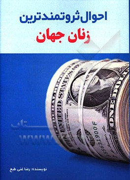 کتاب احوال ثروتمندترین زنان جهان اثر رضا غنی‌طبع