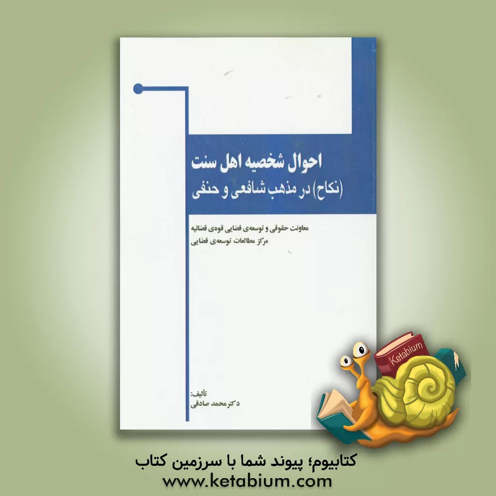 کتاب احوال شخصیه اهل سنت: "نکاح" در مذهب حنفی و شافعی اثر محمد صادقی