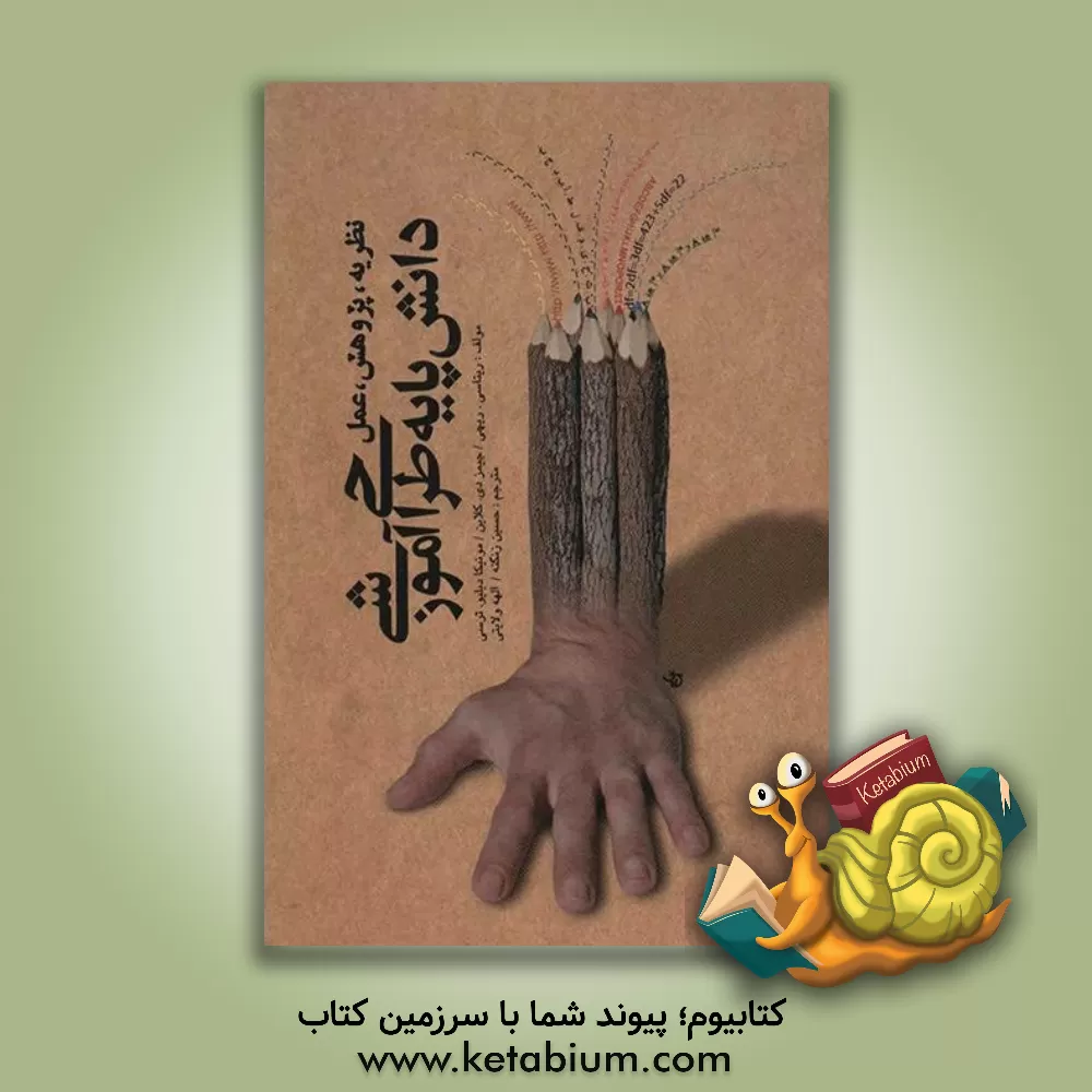 کتاب دانش پایه ی طراحی آموزشی (نظریه، پژوهش و عمل) اثر ریتا ریچی