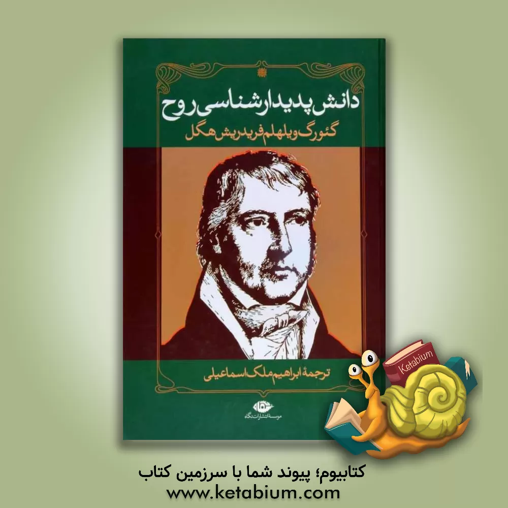 کتاب دانش پدیدارشناسی روح اثر گئورگ‌ویلهلم‌فریدریش هگل