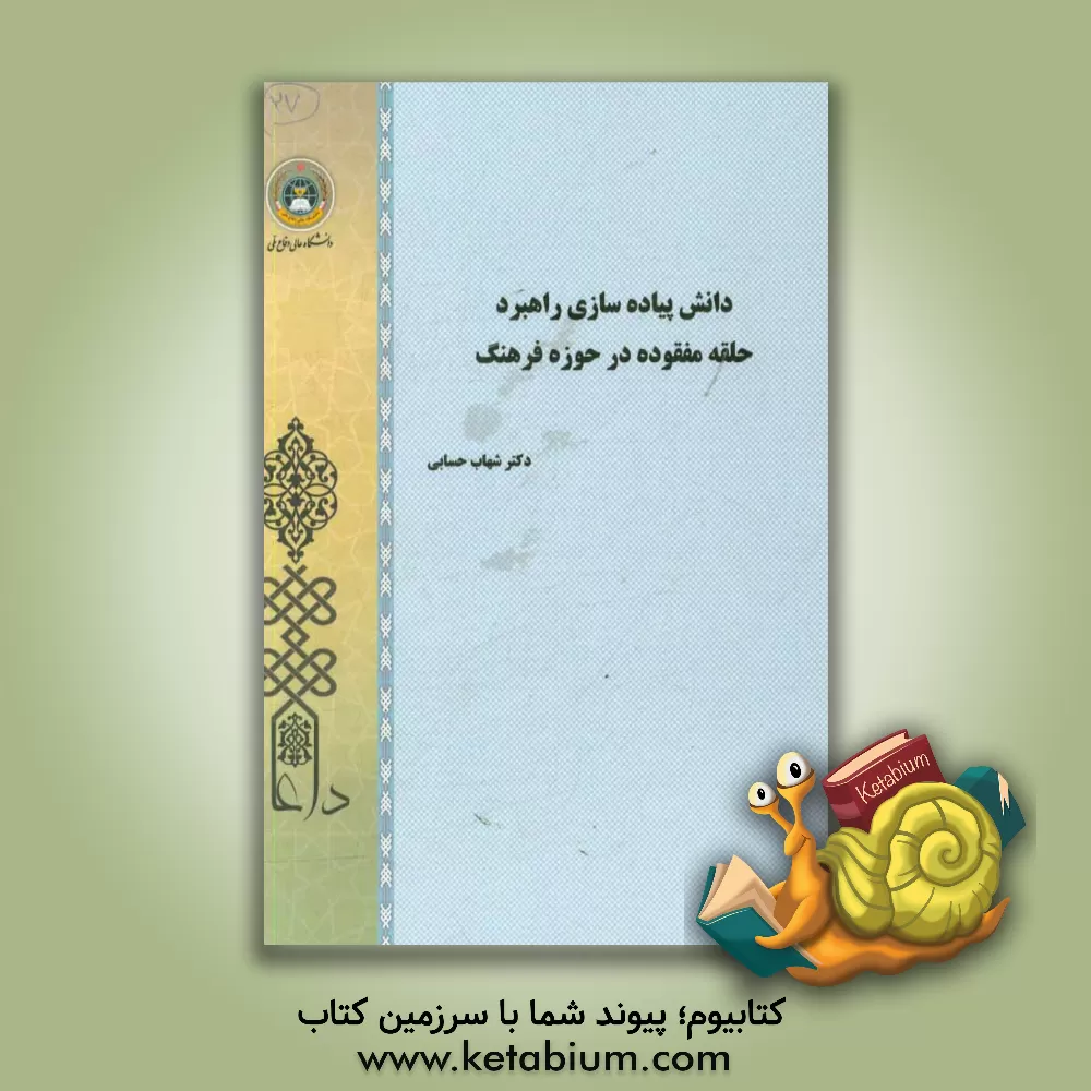 کتاب دانش پیاده سازی راهبرد حلقه مفقوده در حوزه فرهنگ اثر شهاب حسابی