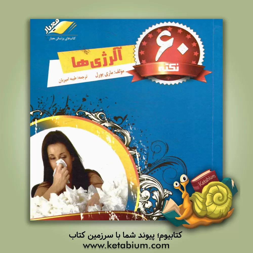 کتاب 60 نکته آلرژی اثر مری بورل