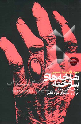 کتاب شاخه های سوخته: نگاهی به تاریخچه، انواع و آسیبهای مواد مخدر اثر سیدغلامرضا حسینی